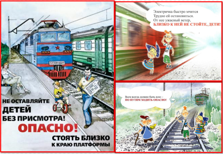 Безопасность на железной дороге.