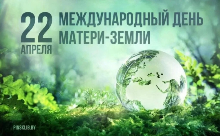 Международный день Земли 2025.